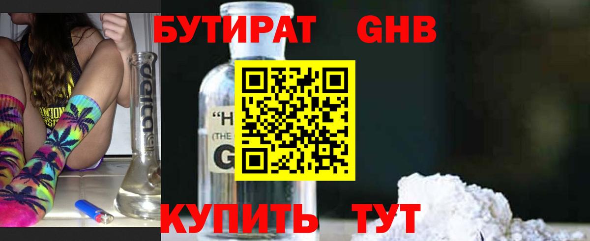 БУТИРАТ оксибутират Красноярск